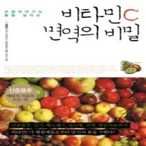 [개똥이네][중고-중] 비타민 C 면역의 비밀