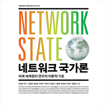 사회평론아카데미 네트워크 국가론 - 미래 세계정치 연구의 이론적 기초 +미니수첩제공, 김상배(엮음)