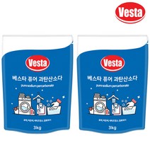 베스타 천연 과탄산소다 3kg x 2개 산소계 표백제 찌든때 흰옷 누런때 얼룩 제거 세탁조 행주 수세미 소독, 베스타 과탄산소다 3kg x 2개