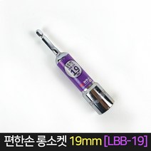 국산 편한손 롱비트소켓 19mm 드릴비트 전동공구, 1개