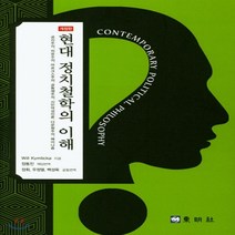 새책-스테이책터 [현대 정치철학의 이해] -공리주의.자유주의.마르크스주의.공동체주의.시민덕성이론.다문화주의.페미니즘 개정판-동, 현대 정치철학의 이해