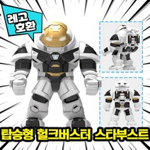 [큐브월드] 레고호환 1+1 빅사이즈&미니피규어 콤보 세트 컬렉션 블록 미니피규어 중국레고 레고호환블록, 06. 탑승형 헐크버스터(스타부스트:제미니)