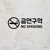 뮤즈 금연스티커 금연구역 NO SMOKING 경고 안내 카페 매장 스티커, 검정