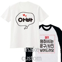 반팔/긴팔/나그랑반팔 유아반팔 기본티 면티 family look 우리가족티 가족커플룩 소량가족티 가족티문구 가족티주문제작 [GOP]