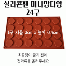 스윗앤스윗. 실리콘팬 미니망디앙 24구 초콜릿몰드 (1개지름 3cm)