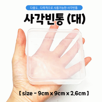 빈통/플라스틱통/다용도케이스/수납함/빈통/사각통/9.0*9.0*2.6/인쇄가능, 사각빈통(대)