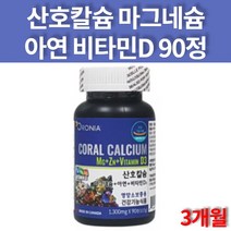 코랄 마그네 칼디 키즈 유아 중학생 고등학생 해조 산호 칼슘 비소성 캐나다 영양보충 마그네슘디 캴슘 CORAL CALCIUM 청소년 90정 3개월