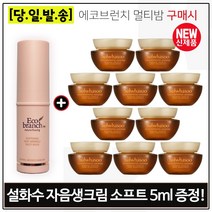 에코브런치 멀티밤 구매시 샘플 자음생크림 소프트 5ml x10개 (총 50ml), 1개