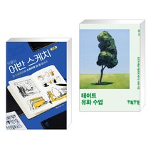 (서점추천) 카콜의 어반 스케치 기초 + 테이트 유화 수업 (전2권)