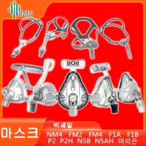 BMC 양압기 마스크 모음 빅세일 나잘 마스크 풀페이스 마스크 필로우 마스크 코골이 마스크 CPAP 마스크, P2H