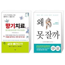 향기치료 + 왜 못 잘까 (마스크제공)