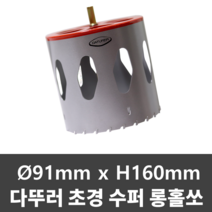 다뚜러 초경홀쏘 D91*H160 척타입 샌드위치판넬 홀캇타 홀커터 홀쏘
