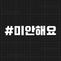 초보 스티커 차량용 주문제작 해시태그 미안해요, 자유문구 1줄, 블랙