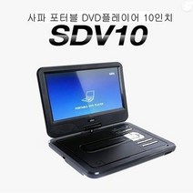 사파 휴대용 DVD플레이어   리모컨   거치백, SDV10