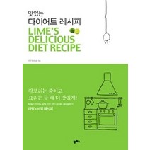 [개똥이네][중고-중] 맛있는 다이어트 레시피 LIM’S DELICIOUS DIET REC
