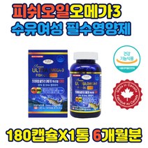 피쉬오일 캐나다 오메가3 dha 수유여성필수 영양제