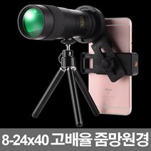 21C 고배율 줌 망원경 스마트폰 망원렌즈 8-24x40 천체 콘서트 등산 휴대폰 핸드폰 렌즈 촬영 단망경 배율조절가능