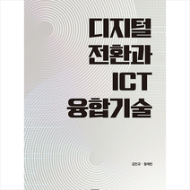 밥북 디지털 전환과 ICT 융합기술 +미니수첩제공, 김인규