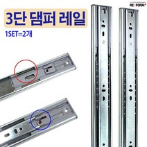 리폼플러스 3단댐퍼레일 서랍레일 350용 400용 450용 500용, 3단댐퍼레일 400용