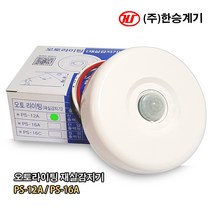 한승계기 오토라이팅(재실감지기) PS-12A