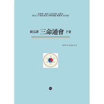삼명통회 (하) : 명리학 최초 백과사전 완역본, 말벗