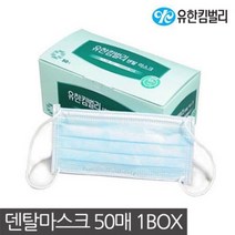 유한킴벌리 덴탈마스크 50매 병원 일회용마스크[아이리스] #999EA, 1, 본상품선택