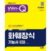 2023 Win-Q 화훼장식기능사 필기 단기합격, 시대고시기획 시대교육