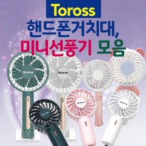 미니선풍기 [미니선풍기 모음] 미니선풍기/휴대용미니선풍기/손선풍기/휴대용선풍기/핸디선풍기/인쇄가능, TOROSS 핸드폰거치선풍기(카키)