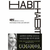 이노플리아 해빗 내안의 충동을이 겨내는 습관설계의 법칙