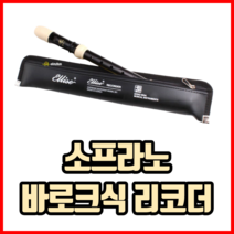 국산 바로크식 리코더 소프라노리코더 리코더추천, 블랙