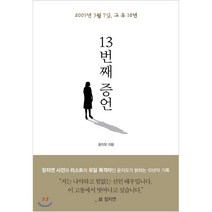 13번째 증언, 가연