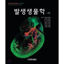 발생생물학 제11판, 라이프사이언스, Scott F. Gilbert.Michael J. F. Barresi 지음, 전상학 외 옮