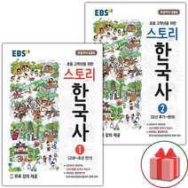 선물+2023년 EBS 스토리 한국사 1~2 세트 - 전2권