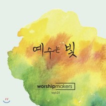 [CD] 워십메이커스 Vol.1 - 예수는 빛