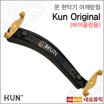 Kun KUN Original 바이올린용, 쿤 Vn Original 4/4