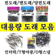 핀도래 맨도래 인터락 양스냅 나이스 도래 자작 채비 소품 벌크 덕용 대용량, 1호 25개입