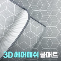어썸매트 친환경 3D 에어매쉬 토퍼 쿨매트 쿨매트리스 메쉬 바닥패드