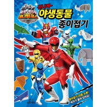 파워레인저 애니멀포스 신나게 야생동물 종이접기:종이접기 20종 수록! 색지가 들어 있어요, 삼호에듀