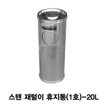 [RAΕ] 한양금속 스텐 재털이겸용 휴지통 1호 20L 재떨이 휴게소쓰레기통 야외 원통형 업소용 ▷_4Ε470Ea, Ε본상품선택!, 벫▤선택없음