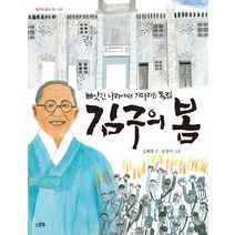 김구의 봄:빼앗긴 나라에서 기다리는 독립, 스푼북