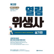 2022 열림 위생사 실기편, BTB Books