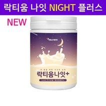 락티움나잇 락티움 가루 타트체리 미셀라카제인 빌베리 해조칼슘 분말 유단백가수분해물 우유분말 아미노산 숙면에좋은차 락티움효능 락티움 추천, 락티움+ 120g(용기형), 1개