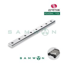 [삼익THK] 미니어쳐형 LM가이드 LM레일 (RSX09W-0110L), 단품