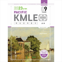 2023 Pacific KMLE 예상문제풀이 9 산과 +미니수첩제공, 퍼시픽북스