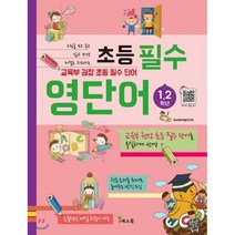 초등 필수 영단어(1 2학년):그림을 보고 듣고 읽고 쓰면 저절로 외워지는, 예스북