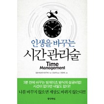 인생을 바꾸는 시간 관리술, 경성라인, 일본세상조사연구회 저/강성욱 역