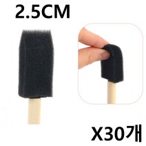 스폰지 붓 2.5cm X30개 리폼 미술 폼브러쉬 페인트붓_221194EA