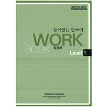 살아있는 한국어: Workbook Level 1, 계명대학교출판부