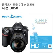 나sks1t1_베스트로딩 버블 LCD 올레포빅 2장 니콘 호환 D850 카메라보호 도구 액정필름 커버♥cleann, ♥HAPPY-라이프!!, ♥cleann!!