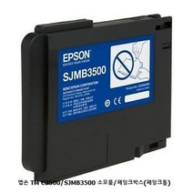 엡손 TM C3500/SJMB3500 소모품/폐잉크박스(폐잉크통)